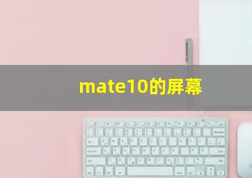 mate10的屏幕