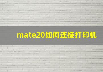 mate20如何连接打印机