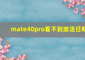 mate40pro看不到激活日期