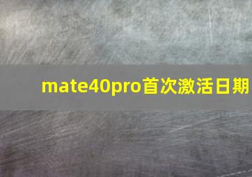 mate40pro首次激活日期