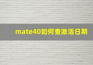 mate40如何查激活日期