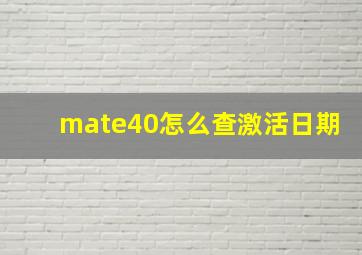 mate40怎么查激活日期