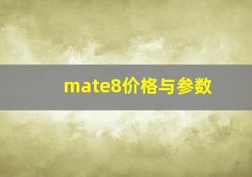 mate8价格与参数