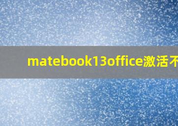 matebook13office激活不了