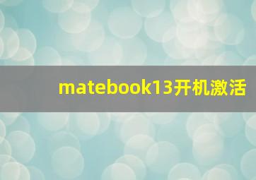 matebook13开机激活