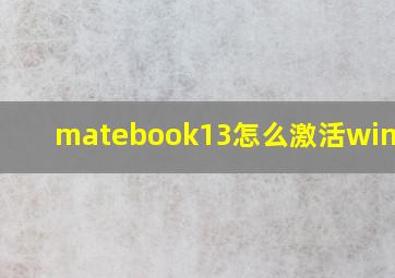 matebook13怎么激活windows