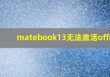 matebook13无法激活office