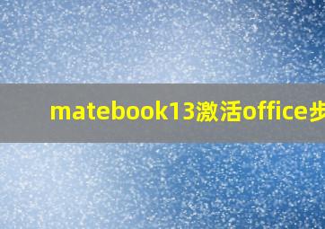 matebook13激活office步骤