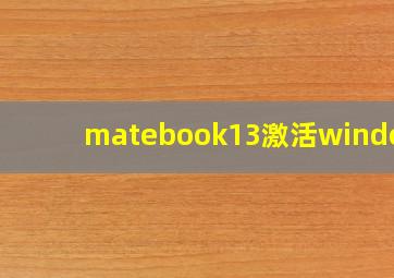 matebook13激活windows