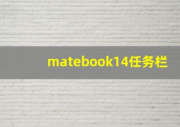 matebook14任务栏