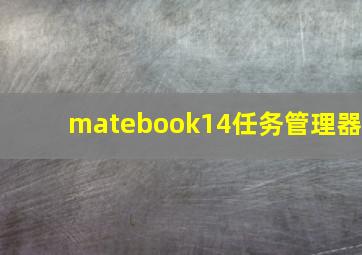 matebook14任务管理器