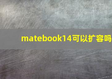 matebook14可以扩容吗