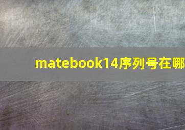 matebook14序列号在哪