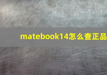 matebook14怎么查正品