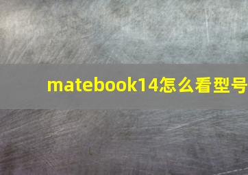 matebook14怎么看型号