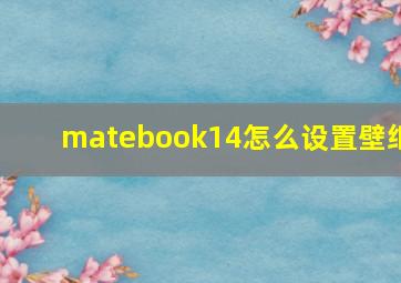 matebook14怎么设置壁纸