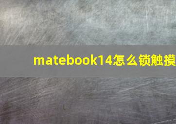 matebook14怎么锁触摸