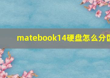 matebook14硬盘怎么分区