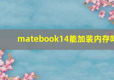 matebook14能加装内存吗