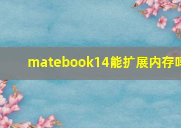 matebook14能扩展内存吗