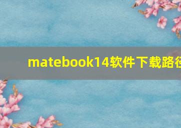 matebook14软件下载路径