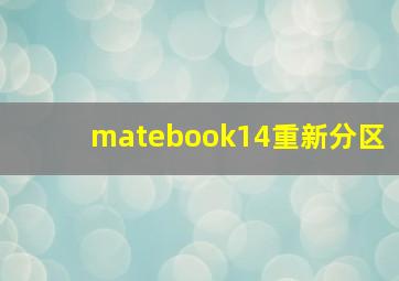 matebook14重新分区