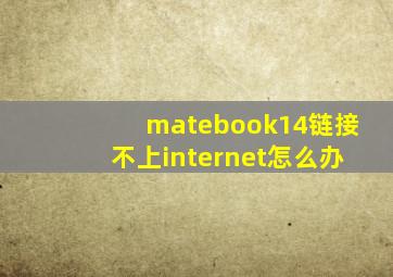 matebook14链接不上internet怎么办