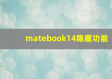 matebook14隐藏功能