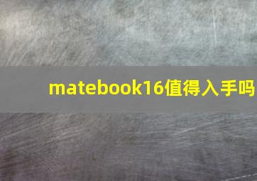 matebook16值得入手吗