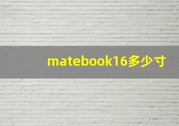 matebook16多少寸