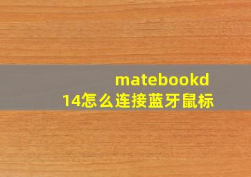 matebookd14怎么连接蓝牙鼠标