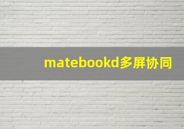 matebookd多屏协同