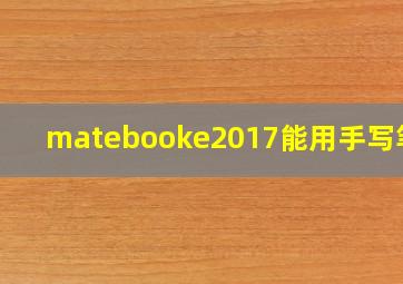 matebooke2017能用手写笔吗