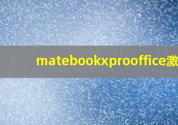 matebookxprooffice激活