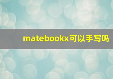 matebookx可以手写吗