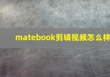 matebook剪辑视频怎么样