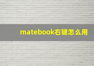 matebook右键怎么用