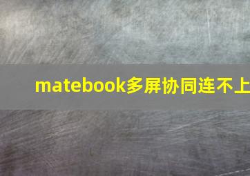 matebook多屏协同连不上