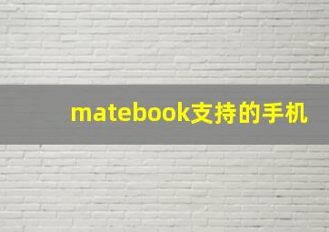 matebook支持的手机