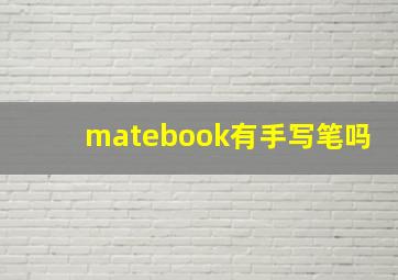 matebook有手写笔吗