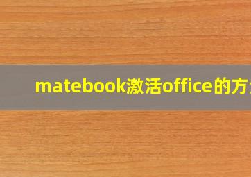 matebook激活office的方法