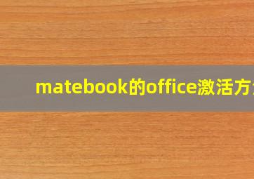 matebook的office激活方法