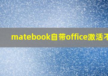 matebook自带office激活不了