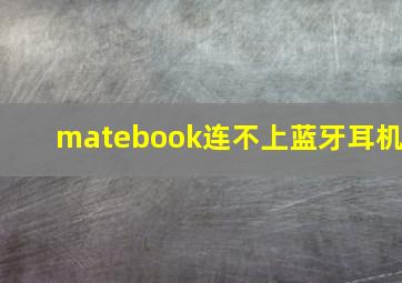 matebook连不上蓝牙耳机