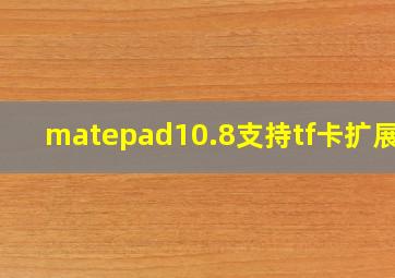 matepad10.8支持tf卡扩展吗