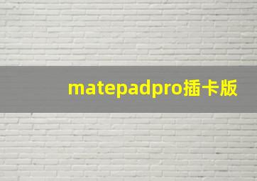 matepadpro插卡版