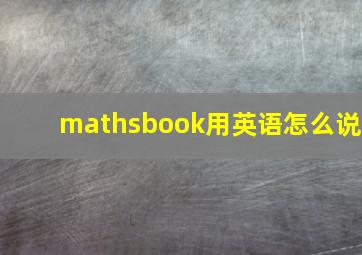 mathsbook用英语怎么说