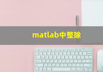 matlab中整除