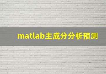 matlab主成分分析预测