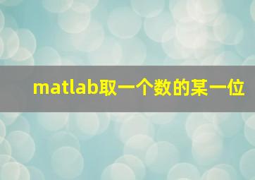 matlab取一个数的某一位